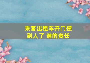 乘客出租车开门撞到人了 谁的责任